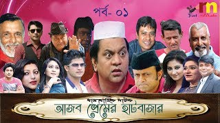 Ajob Premer Hatbazar  Episode 01 Bangla Comedy Natok  Akm  Mir Sabbir  Niloy  real media [upl. by Attener]