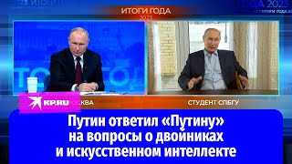 Путин ответил «Путину» на вопросы о двойниках и искусственном интеллекте [upl. by Ailla]