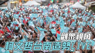 令狐沖爺爺柯文哲台南造勢會場 台南民主開箱 沒有遊覽車 沒有便當 LIVE實況 [upl. by Mercier]