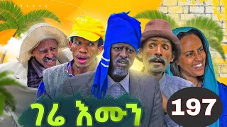 GERE EMUN PART 197  ገሬ እሙን ክፋል 197 [upl. by Ayor]