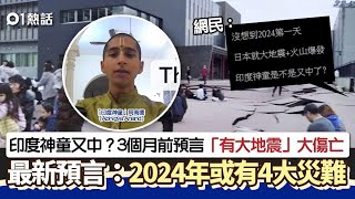 日本地震｜印度神童3個月前預言有地震 2024年或有4大災難｜01熱話｜印度神童｜阿南德 Abhigya Anand [upl. by Angeline]