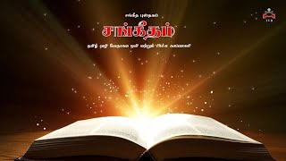 Psalm 111 சங்கீதம் 111 [upl. by Alon]