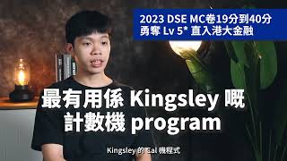 【DSE MATHS】Kingsley Maths 學生好評：2023 DSE MC卷 19分 到 40分 勇奪 LV 5 直入港大金融 [upl. by Naamann]