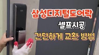 삼성디지털 도어락설치방법 SHPDP710 셀프시공 쉽게교환하는방법 내돈내산 [upl. by Anairdna77]