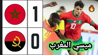 ملخص مباراة المغرب ضد أنغولا 10 🔥 اهداف المغرب اليوم 🔥 Morocco vs Angola [upl. by Enahsal]