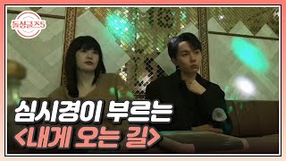 눈 번쩍 권법이면 고음도 거뜬 심시경이 부르는 ＜내게 오는 길＞ MBN 240620 방송 [upl. by Bonnes]