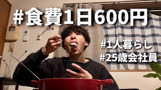 食費600円男 節約自炊vlog【42】 [upl. by Leibarg204]