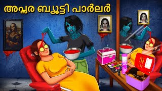 അപ്സര ബ്യൂട്ടി പാർലർ  Malayalam Stories  Bedtime Stories  Horror Stories in Malayalam [upl. by Rentschler36]