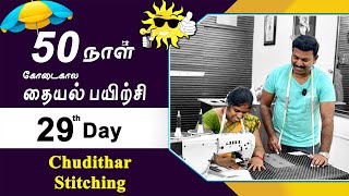 29th Day  கோடைகால தையல் பயிற்சி  Chudithar Stitching Detailly Explained in Tamil  Tailor Bro [upl. by Assyli577]