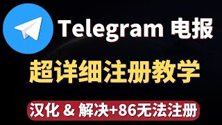 2024最新Telegram注册丨电报注册教学丨完美解决86手机无法注册的情况，超简单轻松汉化！ [upl. by Arrec]