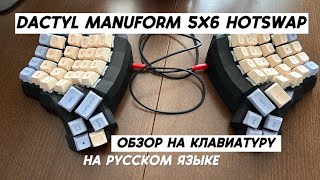 Обзор на Dactyl Manuform 5x6 hotswap [upl. by Miof Mela]