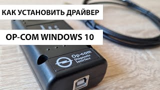 Установка драйвера OP COM на Windows 10 Отключение цифровой подписи Windows 10 два варианта [upl. by Notsirt]