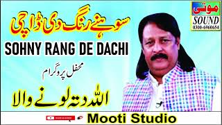 Sohny Rang De Dachi  سوھنے رنگ دی ڈاچی  Allah Ditta Lonay Wala  Mooti Studio [upl. by Deeann844]