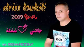 أغنية راي جديد ادريس لوكيلي🔥rai top2019 [upl. by Menell]