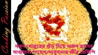 খেজুরের গুঁড় দিয়ে সাবুদানার ক্ষীর রেসিপিKhejurer Gur Diye sabudana kheerCookingPassion [upl. by Pam538]