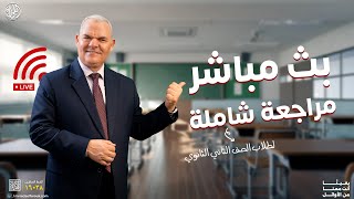 مراجعة شاملة على منهج شهر أكتوبر  ثانية ثانوي  رضا الفاروق [upl. by Hamilton]