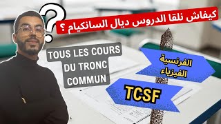 Tous les cours du tronc commun 🔥كيفاش نلقا دروس السانكيام في الفيزياء والفرنسية [upl. by Lynnet]