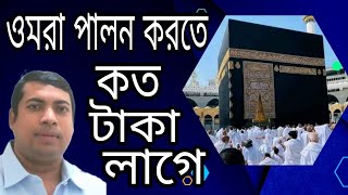 বাংলাদেশ থেকে ওমরা করতে কত টাকা লাগে  umrah visa form bangladesh  ওমরাবপালনের নিয়ম [upl. by Fagin]