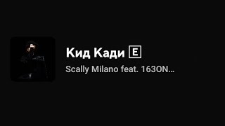 Scally Milano feat 163ONMYNECK amp FEARMUCH  Кид Кади Текст песни [upl. by Illak207]