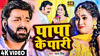 Video  पापा के परी  Pawan Singh Anumpa Yadav  Papa Ke Pari  New Bhojpuri Song 2023 [upl. by Annaihs]