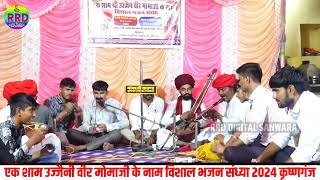 उज्जैनी वीर मोमाजी भजन । एक शाम मोमाजी के नाम विशाल भजन कृष्णगंज । Momaji Bhajan । Desi Bhajan [upl. by Nosirrag]