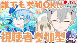 【参加型】混合イベだ ｱﾚ…水着は… 初見さん・初心者さん大歓迎 視聴者参加型 配信【プロセカ】 [upl. by Darmit913]