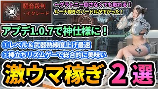 【TFD稼ぎ】アプデ107で超効率になった稼ぎ2選💎ソロルーナで最速レベル上げamp武器熟練度稼ぎ！騒音殺到も楽に入手【The First Descendantファーストディセンダント】攻略 [upl. by Jovitah818]