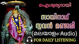 🎧 ദിവസവും കേൾക്കാൻ SAI NATH STHAVAN MANJARI മലയാളം ഓഡിയോ saibabamalayalam [upl. by Merchant]