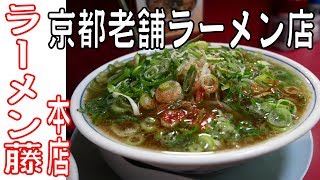 京都老舗 【ラーメン藤】本店 でラーメン並とご飯食べました [upl. by Asiral]