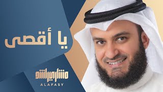 مشاري راشد العفاسي  يا أقصى  Mishari Alafasy Ya Aqsa [upl. by Allenod625]