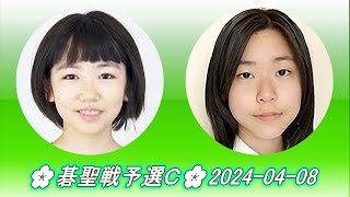 Yanagihara Saki 栁原咲輝 vs Cho Kosumi 張心澄🌸碁聖戦予選Ｃ🌸20240408 [upl. by Carothers332]