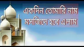 একদিন তোমারি নাম মসজিদে হবে এলান  ekdin tomari name masjide hobe elan  new islmic song [upl. by Aspasia]