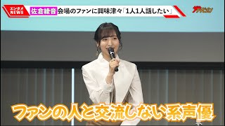 佐倉綾音、「普段ファンの人と交流しない系声優」少人数イベントで会場のファンに興味津々 『もう一度 あなたと・・・〜水面に遺る想い〜』完成発表会 [upl. by Nylanna]