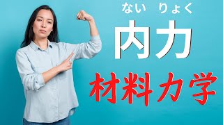 【材料力学の解説】材料力学で最も大切な「内力」の考え方を説明します [upl. by Balfore]