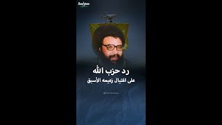 كيف رد حزب الله عام 1992 على اغتيال أمينه العام عباس الموسوي؟ [upl. by Tindall]