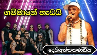 ගම්මානේ හැඩයි  Chamara Ranawaka  Flashback Dehiaththakandiya [upl. by Teragramyram]