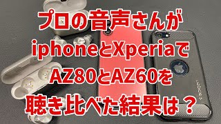 プロの音声さんがAZ80とAZ60を、iphoneとXperiaで聴き比べた結果は！？ [upl. by Olinde]