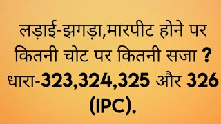 जानिए इन धाराओं धारा323324325 और 326 IPC से क्या क्या सजाये मिलती है [upl. by Huppert52]