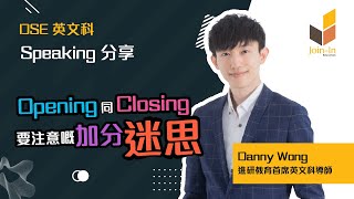 【英文補習】 Speaking 考試Opening 係咪就等於拎到分？成日以為自己背曬 D 金句入去就實無死？亂做總結俾人扣咗分都唔知！ DSE 英文  中英數專科補習社 [upl. by Nesyla5]