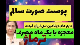 پوست صورت سالم با سرم ویتامین سی و انتخاب درستترماژ پوست صورتسرمویتامینسی [upl. by Auhsej123]