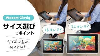 ワコム｜液タブ Wacom Cintiq 16／22 大きさの違いは何を左右する？＜サイズ選びのポイント＞ [upl. by Kentigera611]