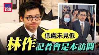 林作涉JPEX被捕｜獲保釋後開記者會談近況 自言低處未算低附字幕記者會足本訪問 [upl. by Seale]