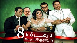 Zohra Wa Azwagha Al Khamsa Series  EP 08  مسلسل زهرة وأزواجها الخمسة  الحلقة الثامنة [upl. by Ettennil]