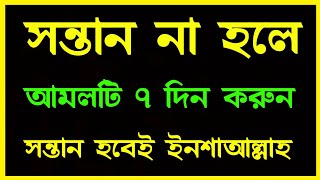 সন্তান লাভের পরীক্ষিত আমল  sontan howar amol  01775609083 [upl. by Neerac93]