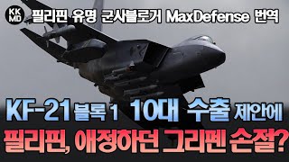 MaxDefense 번역 KF21 블록1 10대에 FA50 블록20 12대를 세트로 태도 바꾼 필리핀 네티즌들 “그리펜 이젠 필요 없어” 743화 [upl. by Ekal]