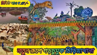 নতুনরূপে গড়চুমুক চিড়িয়াখানা  Garchumuk Zoo  Garchumuk Dear Park  58 gate picnic spot [upl. by Deirdre279]