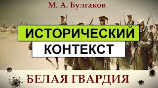 М Булгаков  Белая Гвардия  ВСТУПЛЕНИЕ  Исторический Контекст [upl. by Voss]