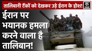 Taliban Iran Border Firing की असल Inside Story ये है  Afghanistan Iran Firing  KADAK [upl. by Hsirrap]