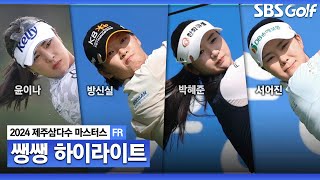 2024 KLPGA 제주에서 가장 난이도가 높다는 블랙스톤 2003년생 동갑내기 삼총사의 양보 없는 경쟁 👉 45분 몰아보기 쌩쌩 하이라이트제주삼다수 FR [upl. by Cathrine]