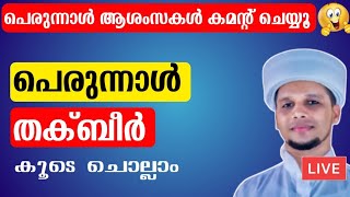 പെരുന്നാൾ ആശംസകൾ Comment ചെയ്യൂ🥰 തക്ബീർ കൂടെ ചൊല്ലാം Eidul Fithr Takbeer [upl. by Avner]